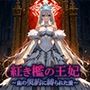 紅き檻の王妃 〜血の契約に縛られた愛〜 紅き檻の王妃 〜血の契約に縛られた愛〜