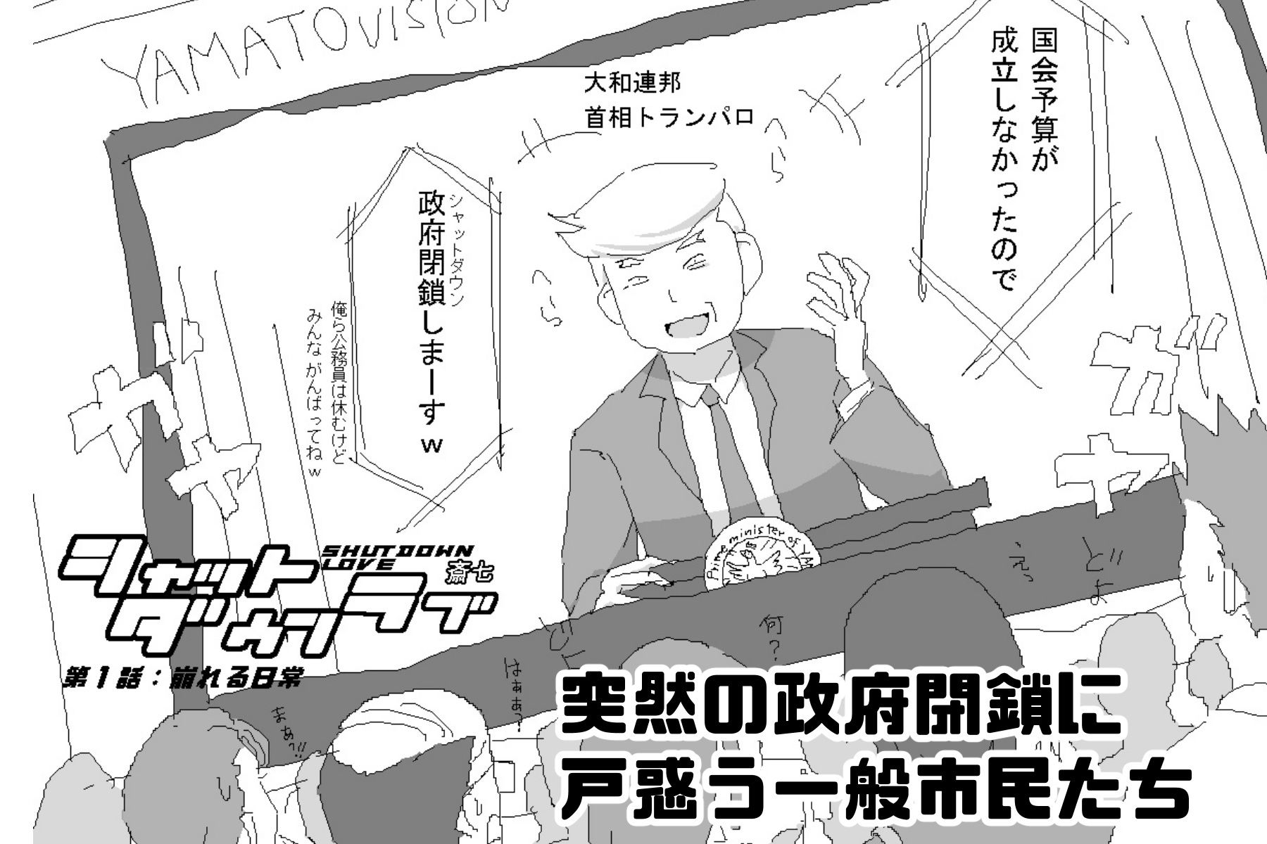 シャットダウンラブ  第一話:崩れる日常 サンプル1