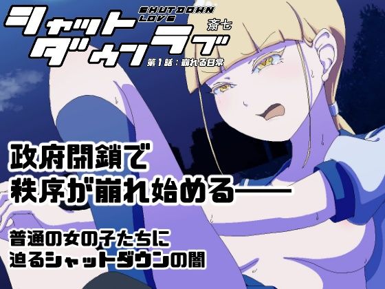 【無料エロ漫画】シャットダウンラブ 第一話:崩れる日常(さいしち) d_700062