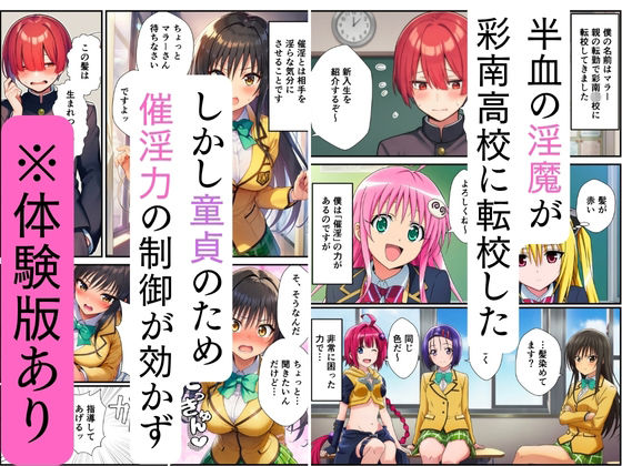 【ToL◯VEる】ハーレム催淫、半血淫魔と教室乱交 画像1