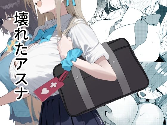 d_700114｜壊れたアスナ【かわいそうなのは抜ける】