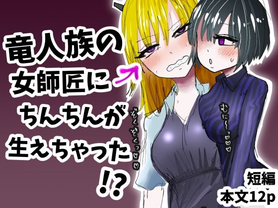竜人族の女師匠にちんちんが生えちゃった！？ 画像1