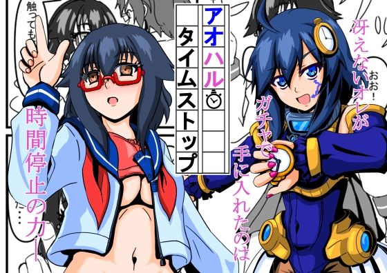 【無料エロ漫画】アオハルタイムストップ(JIHUDO) d_700214