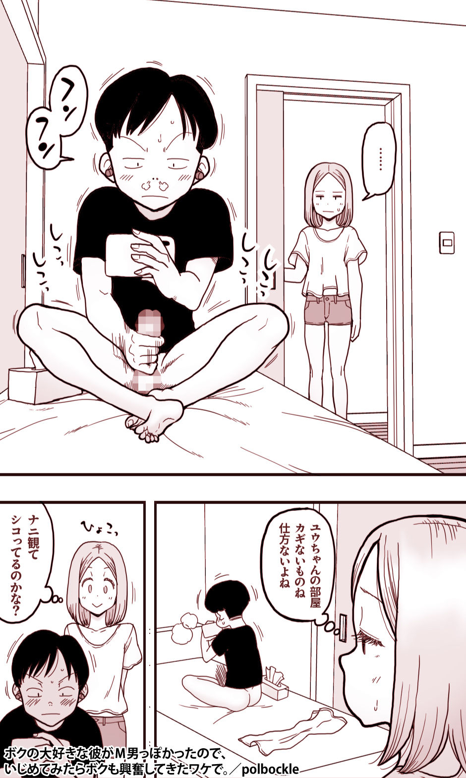 ボクの大好きな彼がM男っぽかったので、いじめてみたらボクも興奮してきたワケで。