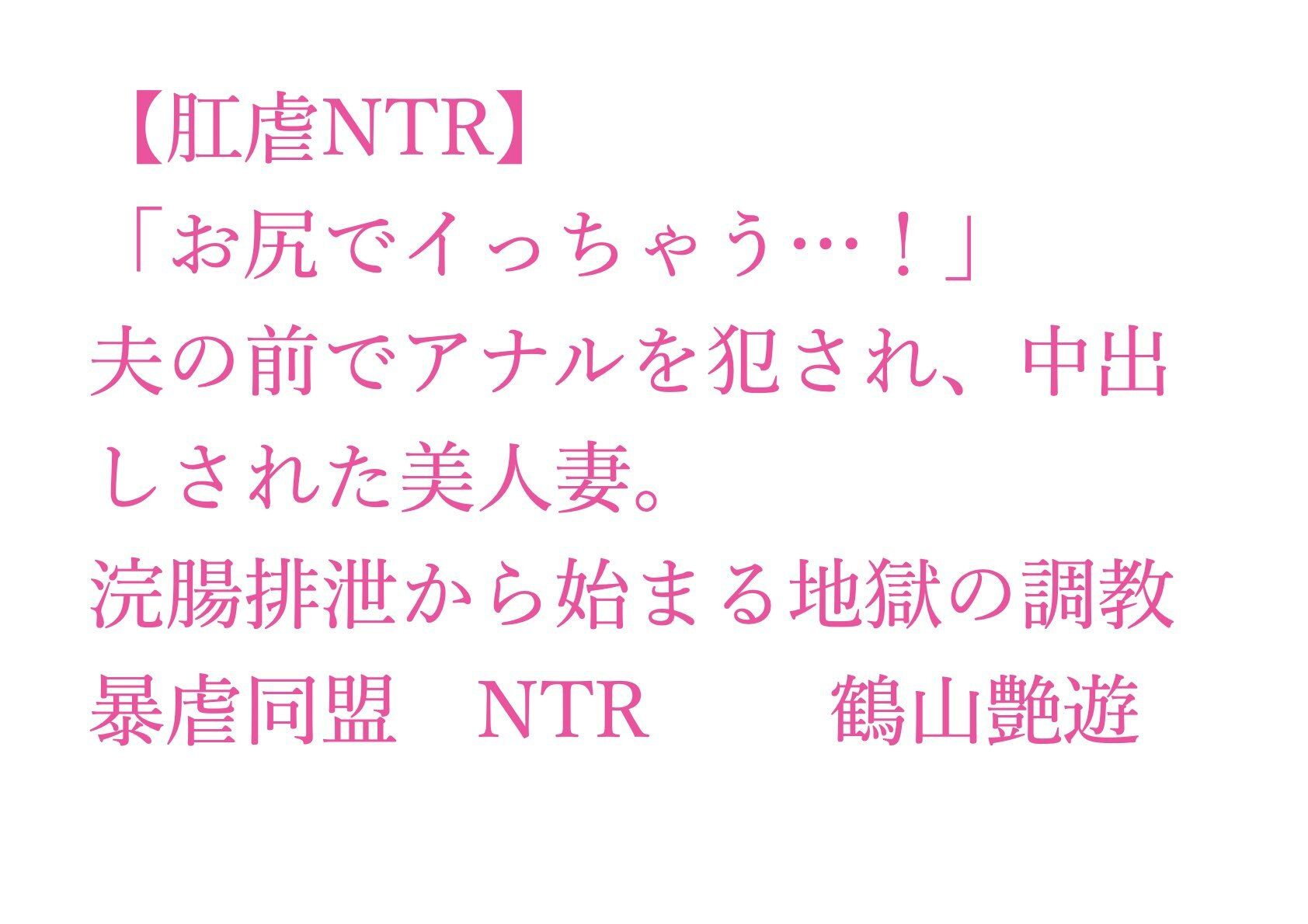 【肛虐NTR】「お尻でイっちゃう…!」夫の前でアナルを犯●れ、中出しされた美人妻。浣腸排泄から始まる地獄の調教、快感に堕ちたアナル奴●・若菜32歳 画像1