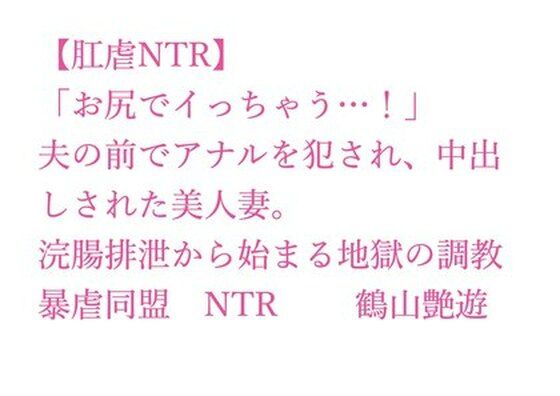 【肛虐NTR】「お尻でイっちゃう…！」夫の前でアナルを犯●れ、中出しされた美人妻。浣腸排泄から始まる地獄の調教、快感に堕ちたアナル奴●・若菜32歳 画像1
