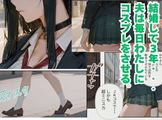 妻の仕事は、コスプレして夫の性処理に励むことである。 画像1