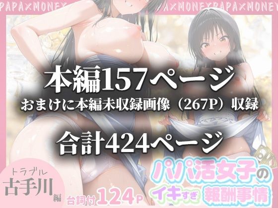 パパ活女子のイキすぎ報酬事情〜トラブル 古〇川唯編〜 画像10