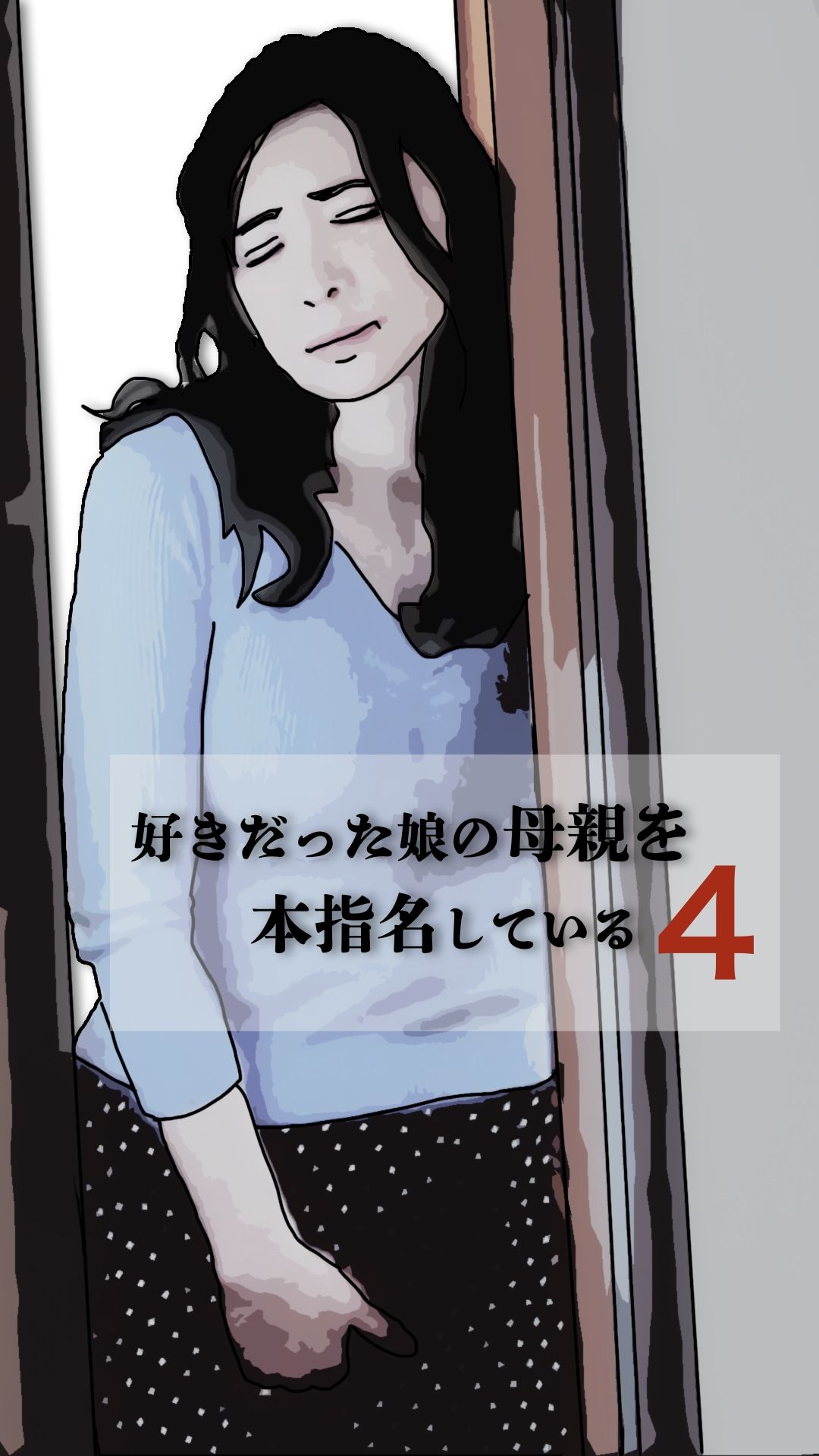 好きだった娘の母親を本指名している4 画像2