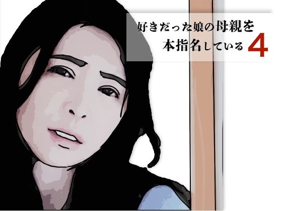 【無料エロ漫画】好きだった娘の母親を本指名している4(あいうえ男) d_700353