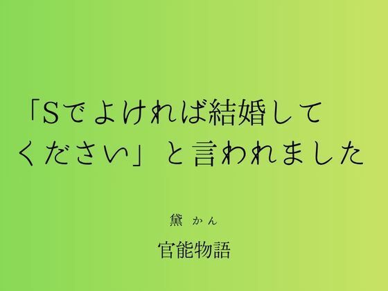 「Sでよければ結婚してください」と言われました
