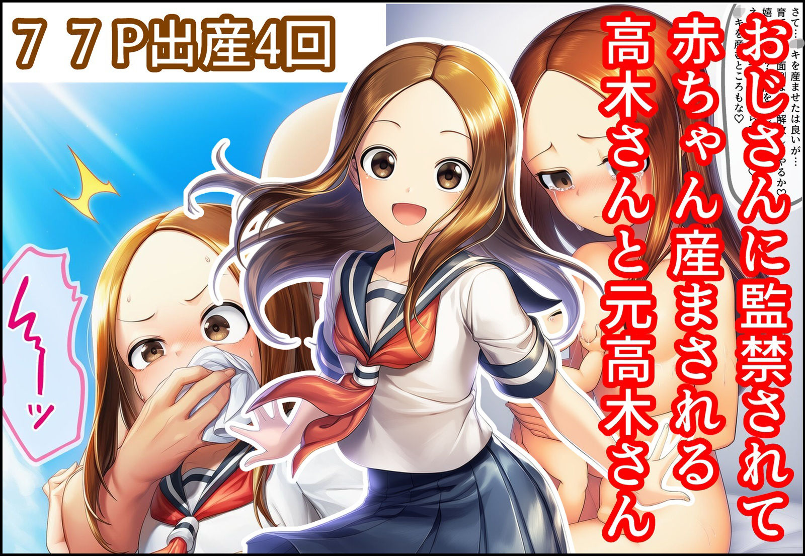 おじさんに監禁されて赤ちゃん産まされる高木さんと元高木さん 画像1