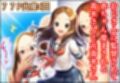 おじさんに監禁されて赤ちゃん産まされる高木さんと元高木さん