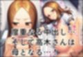 おじさんに監禁されて赤ちゃん産まされる高木さんと元高木さん