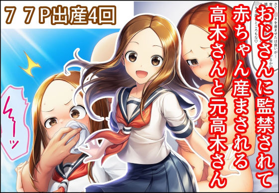 おじさんに監禁されて赤ちゃん産まされる高木さんと元高木さん 画像1