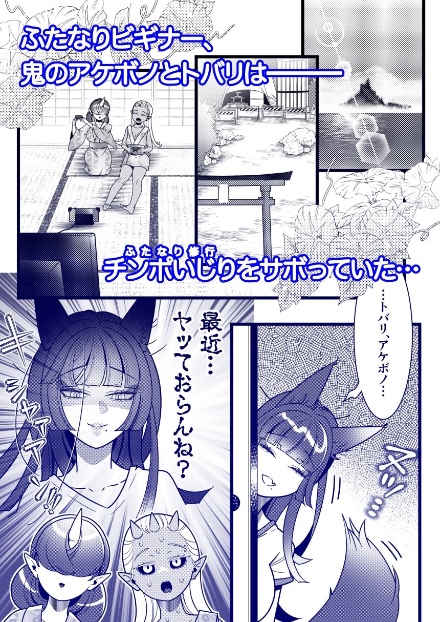 ふたなり萌せば鬼うらら2 画像1