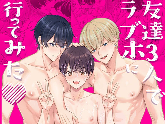 友達3人でラブホに行ってみた 友達3人でラブホに行ってみた