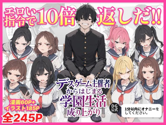 デスゲーム主催者からはじまる学園生活成り上がり