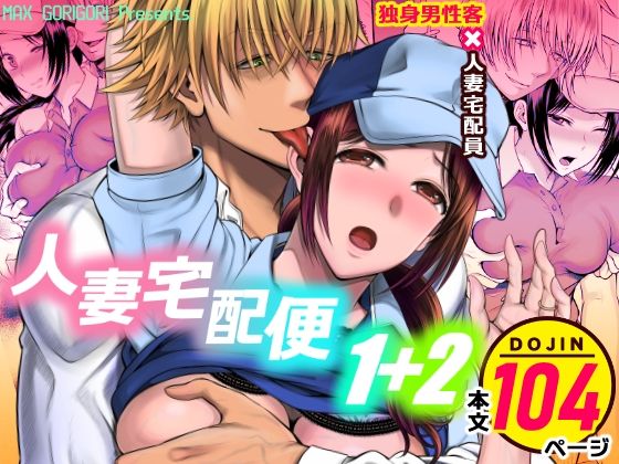 人妻宅配便1＋2