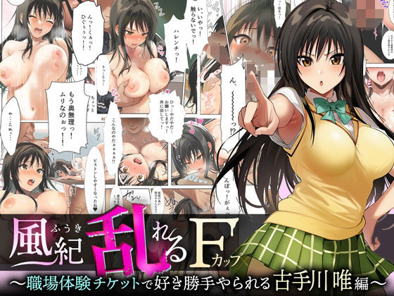 風紀乱れるFカップ 〜職場体験チケットで好き勝手やられる古手川唯編〜 画像1