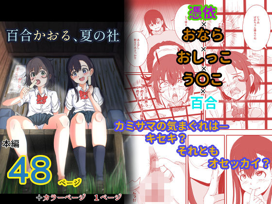 百合かおる、夏の社 画像1