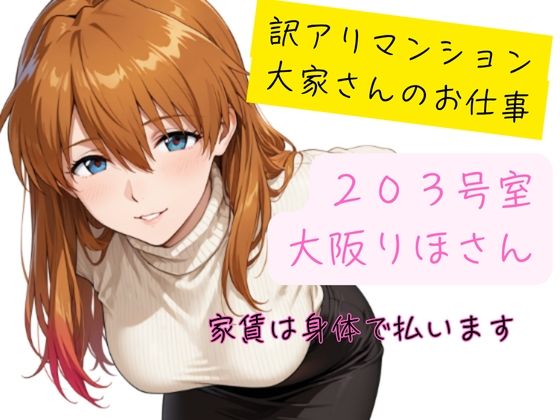 訳アリマンション  大家さんのお仕事  203号室  大阪りほ（32）さん 画像1