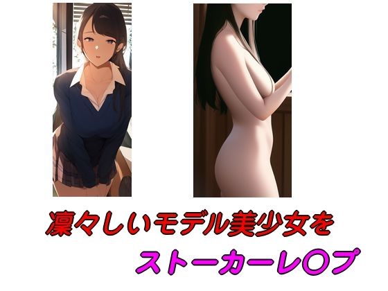 凜々しいモデル美少女をストーカーレ○プ 凜々しいモデル美少女をストーカーレ○プ