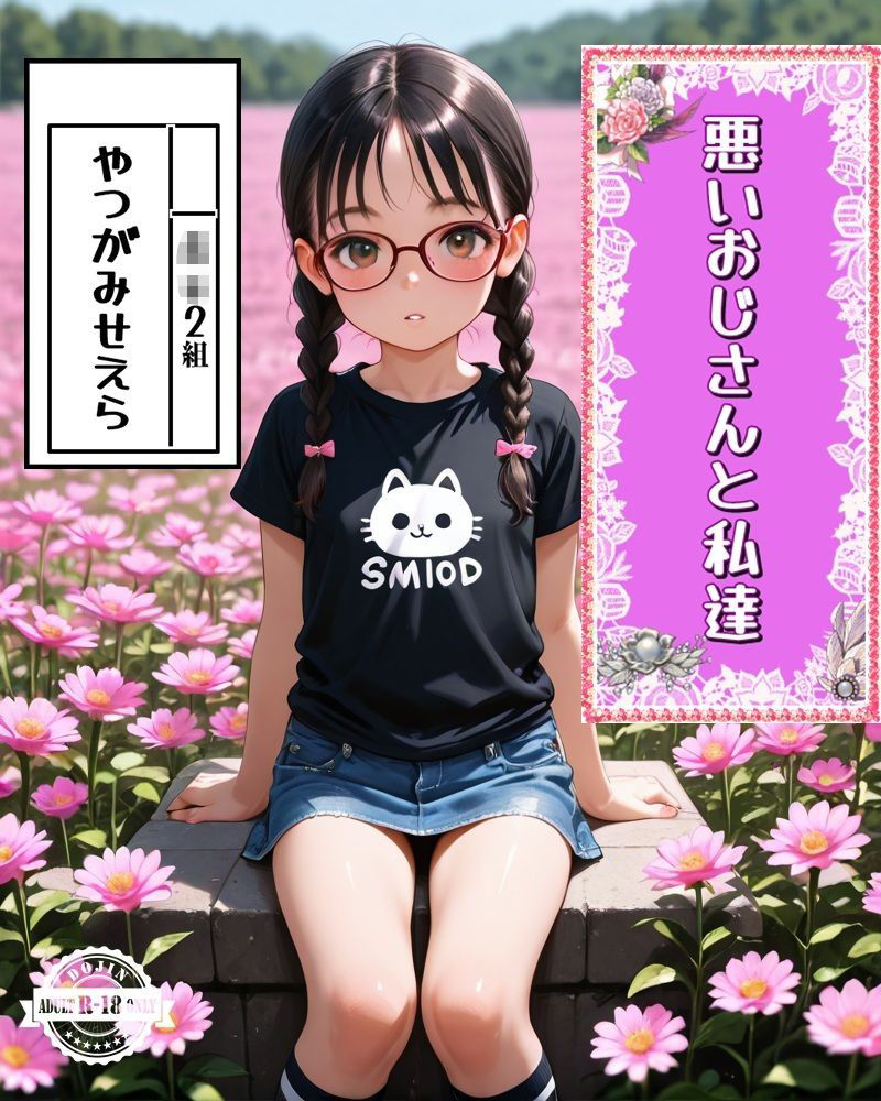 悪いおじさんと私達1