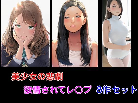 美少女の悲劇 欲情されてレ○プ 8作セット