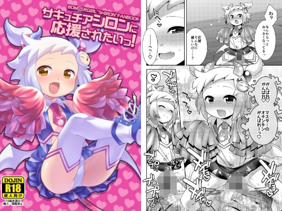 サキュチアシロンに応援されたいっ！の画像