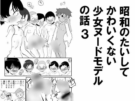 【昭和少女】同人マンガ『昭和のたいしてかわいくない少女ヌードモデルの話3』