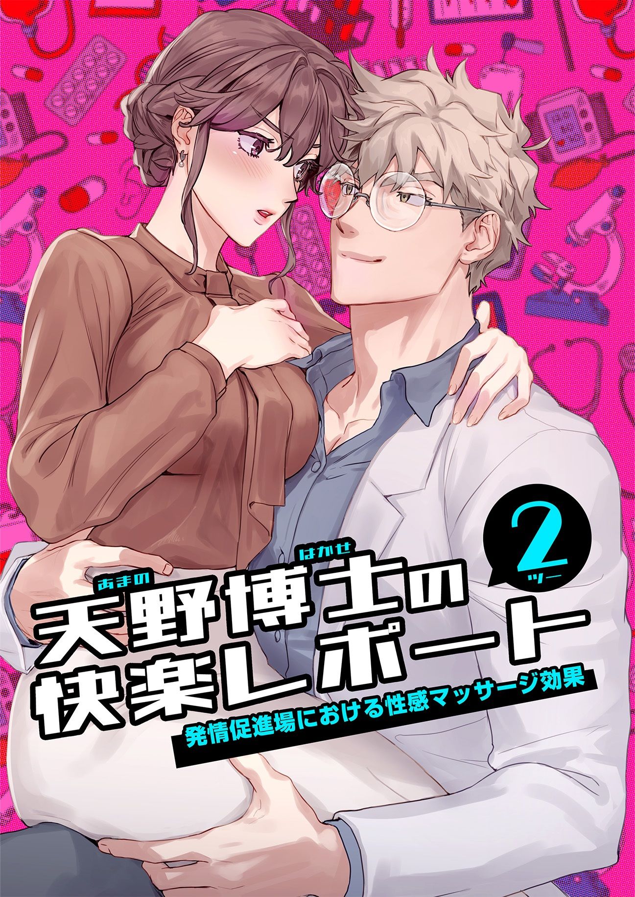 天野博士の快楽レポート2 ー発情促進場における性感マッサージ効果ー