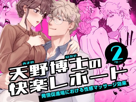 天野博士の快楽レポート2 ー発情促進場における性感マッサージ効果ー 天野博士の快楽レポート2 ー発情促進場における性感マッサージ効果ー