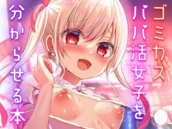 ゴミカスパパ活女子をわからせる本 画像1