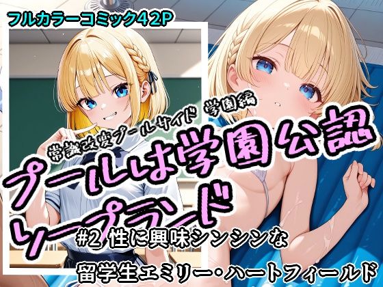 プールは学園公認ソープランド＃2エミリー・ハートフィールド[アラ50おじさん] 外国人 エロ