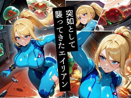 伝説の賞金稼ぎ、エイリアンに捕らわれ異形の快楽に堕ちる 画像3