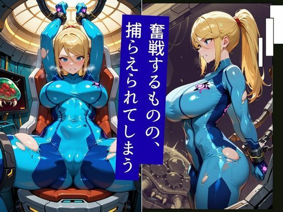 伝説の賞金稼ぎ、エイリアンに捕らわれ異形の快楽に堕ちる 画像4