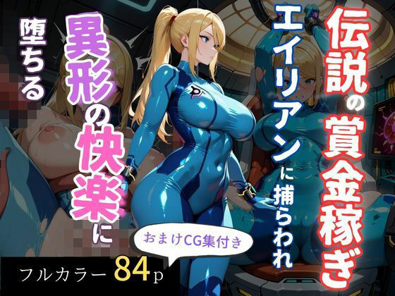 伝説の賞金稼ぎ、エイリアンに捕らわれ異形の快楽に堕ちる 画像1