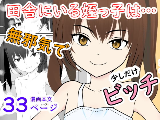 田舎にいる陸女の姪っ子が少しだけビッチになってたのタイトル画像