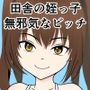 田舎にいる陸女の姪っ子が少しだけビッチになってた