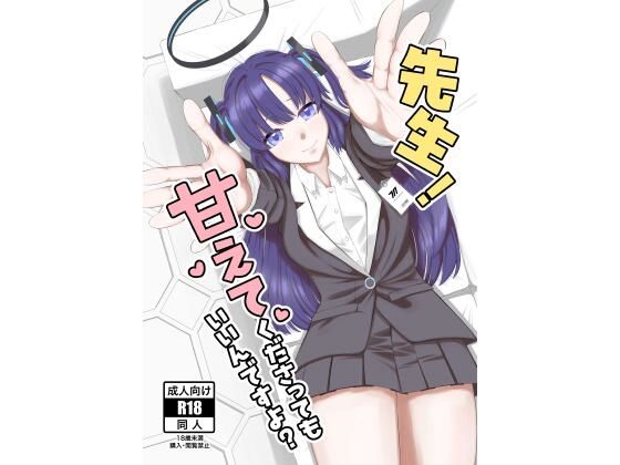 先生！甘えてくださってもいいんですよ？