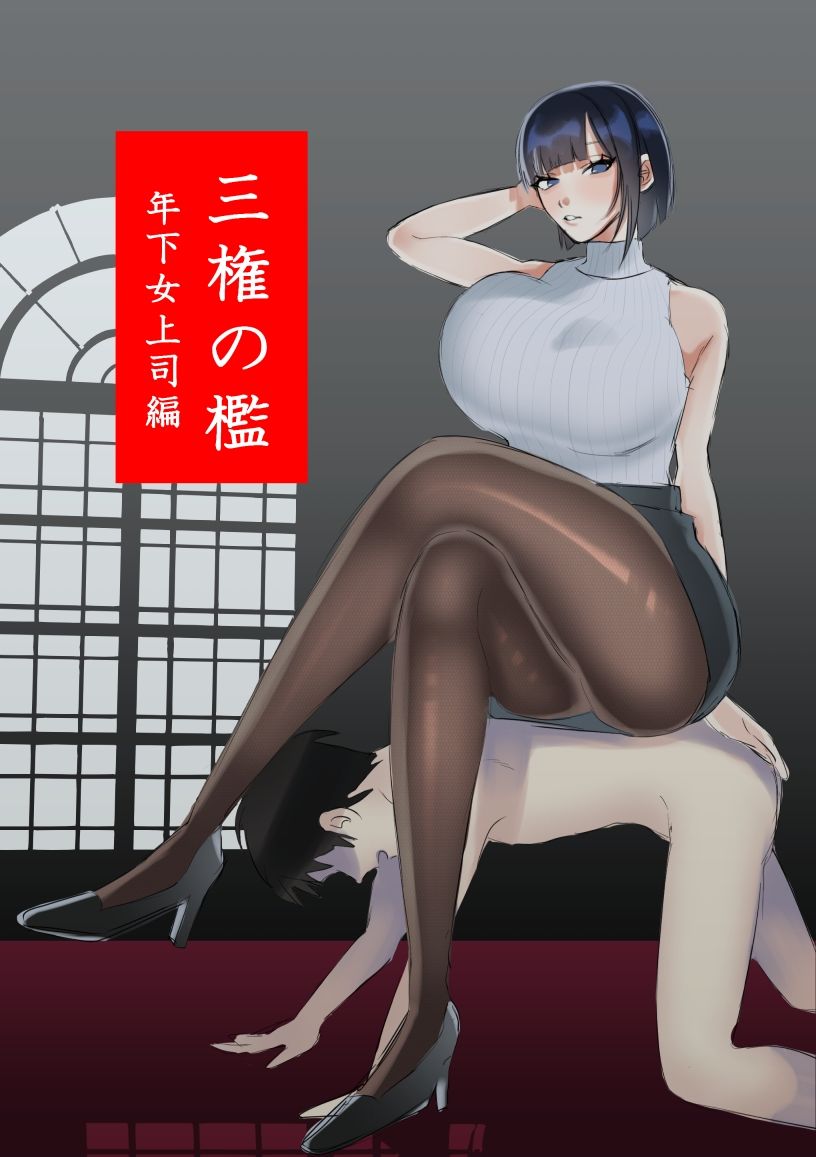 三権の檻 〜年下女上司編〜 画像2