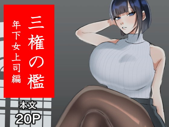 三権の檻 〜年下女上司編〜 画像1