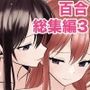 百合漫画総集編3