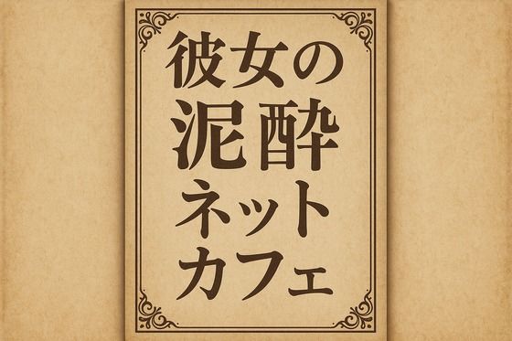 彼女の泥●ネットカフェ