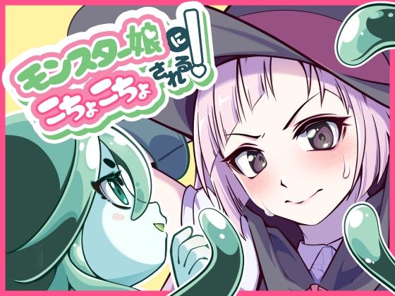 モンスター娘にこちょこちょされる!