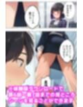 【漫画】僕はいつも同じ会社で働く女子社員の生下着を想像していた3 スカートの真下でオナニーする権利＆あいこの日常編
