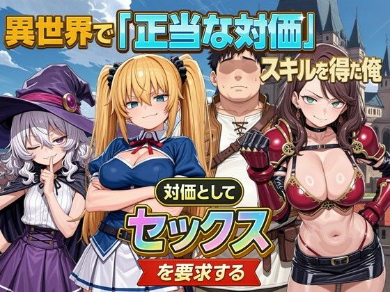 異世界で『正当な対価』スキルを得た俺 対価としてセックスを要求する - hitomi raw無料エロ漫画（同人誌）サンプル画像 001