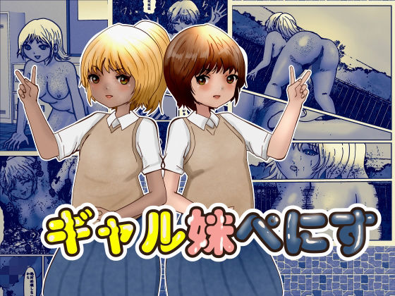 ギャル妹ぺにす 画像1