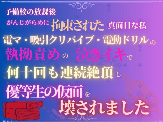 予備校の放課後、がんじがらめに拘束された真面目な私。電マ・吸引クリバイブ・電動ドリルの執拗責めの、泣きイキで何十回も連続絶頂し、優等生の仮面を壊されました